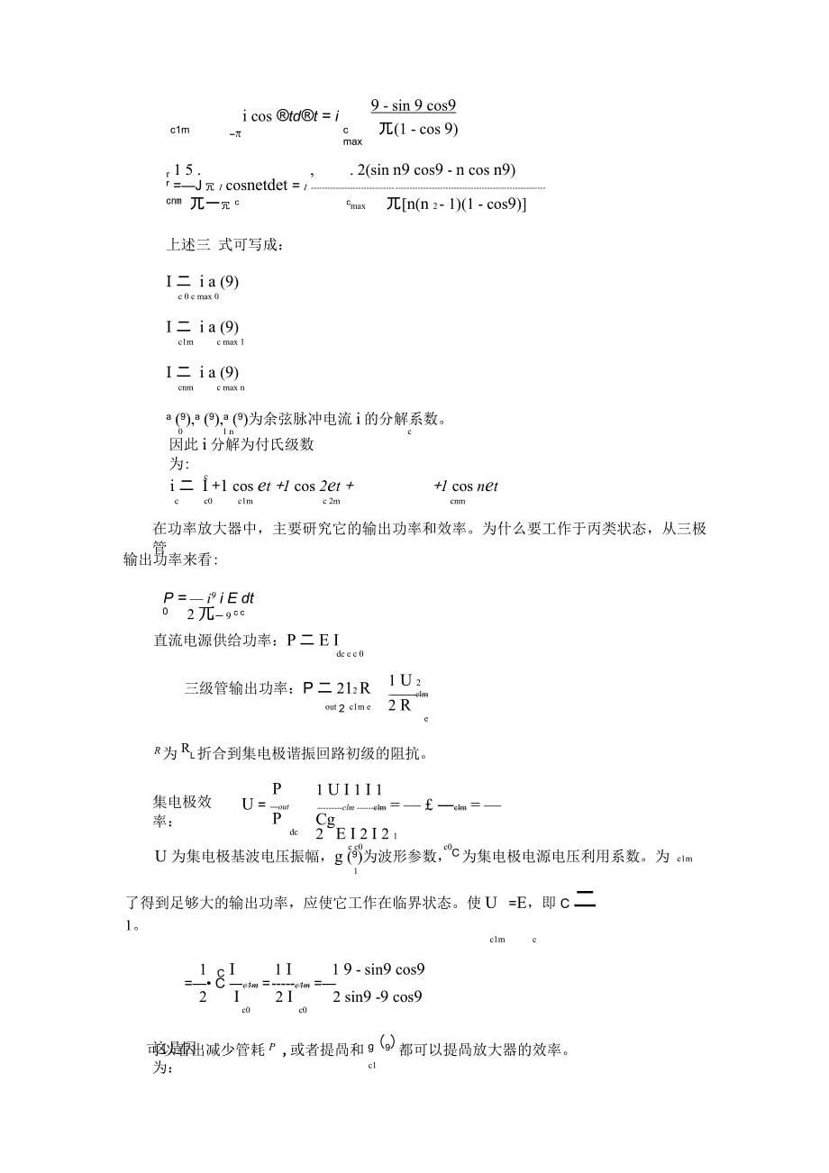 实验一 高频丙类功率放大器_第5页