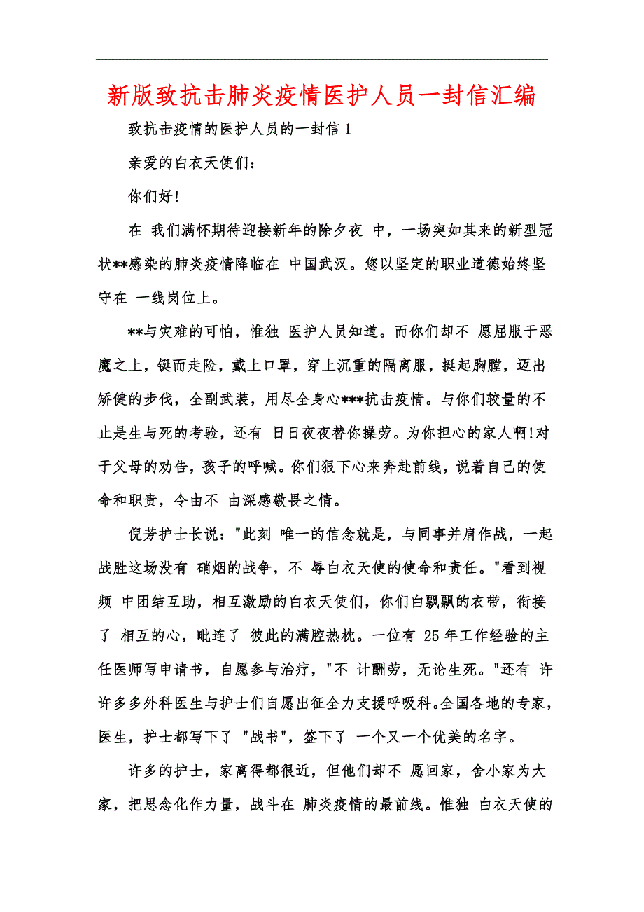 新版致抗击肺炎疫情医护人员一封信汇编_第1页