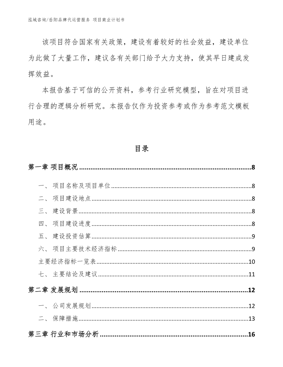 岳阳品牌代运营服务 项目商业计划书（范文参考）_第3页