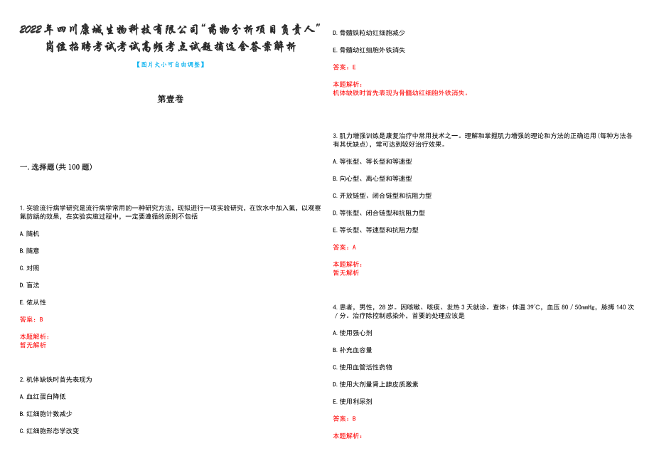 2022年四川康城生物科技有限公司“药物分析项目负责人”岗位招聘考试考试高频考点试题摘选含答案解析_第1页