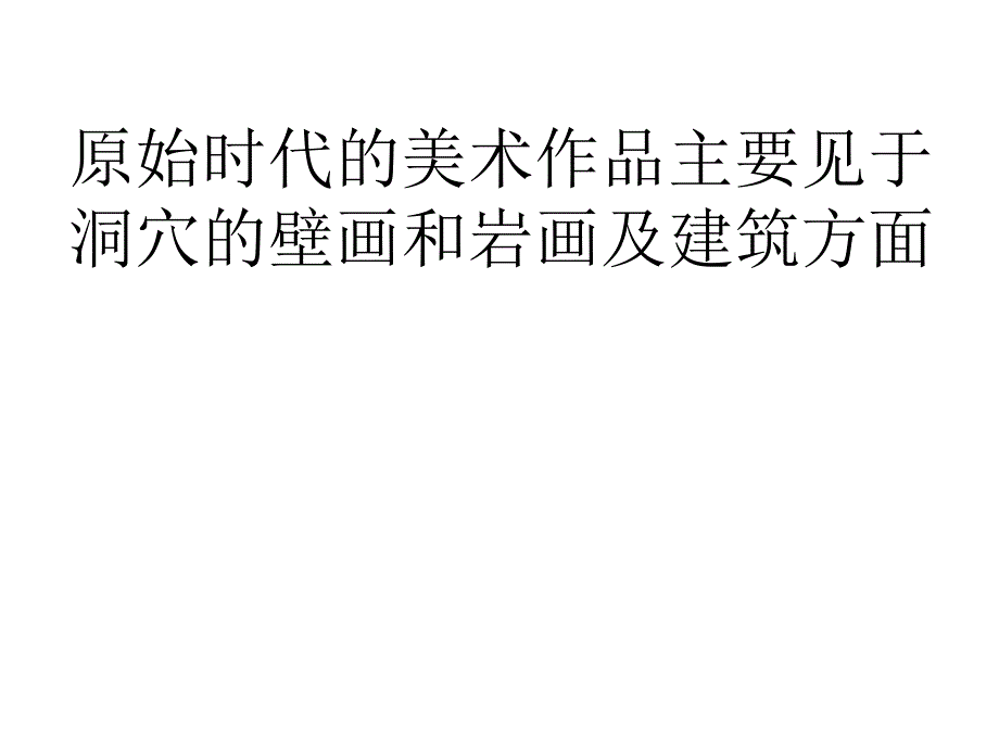 初中美术原始时代美术课件_第2页