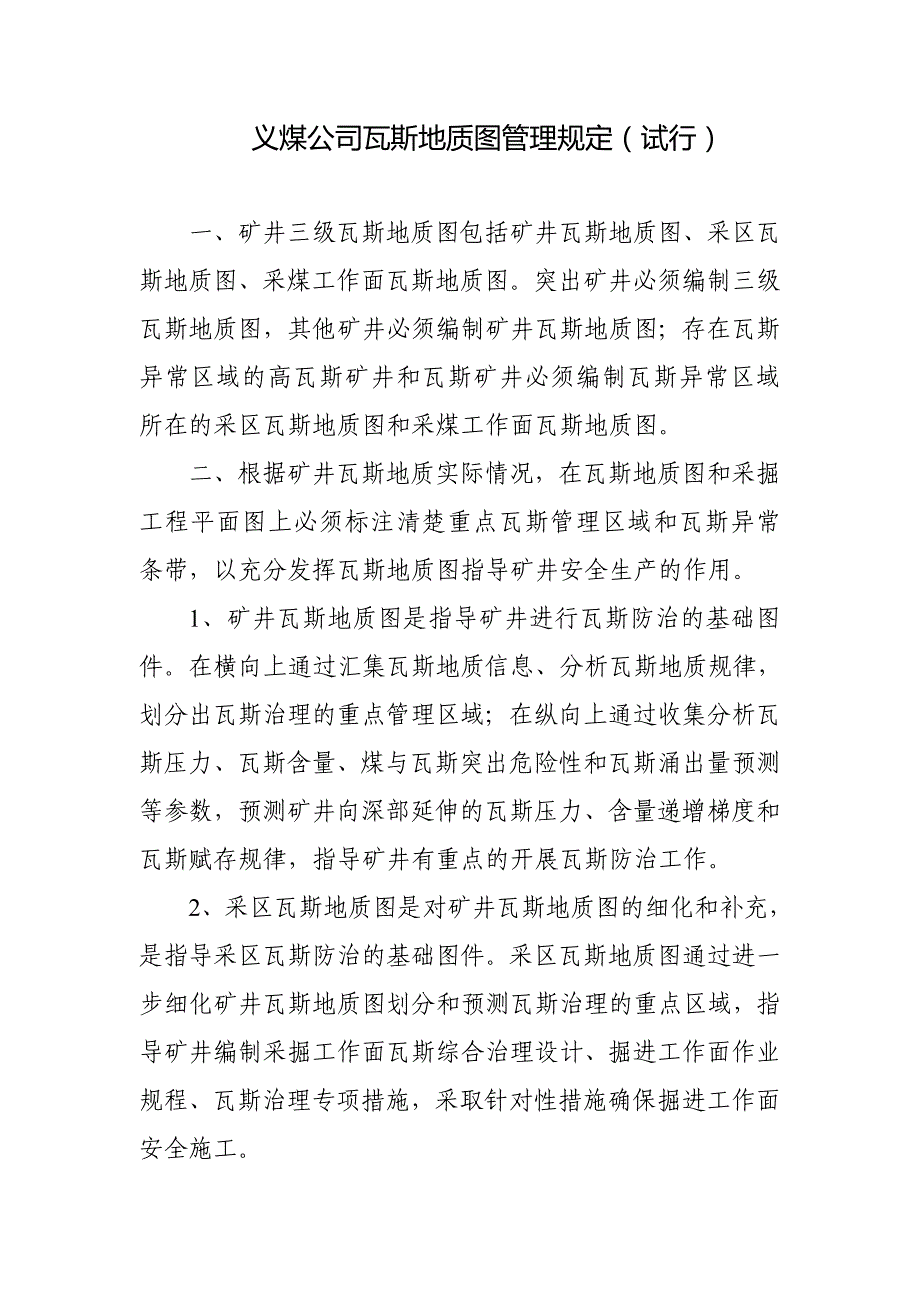 XX公司瓦斯地质图管理规定试行_第1页