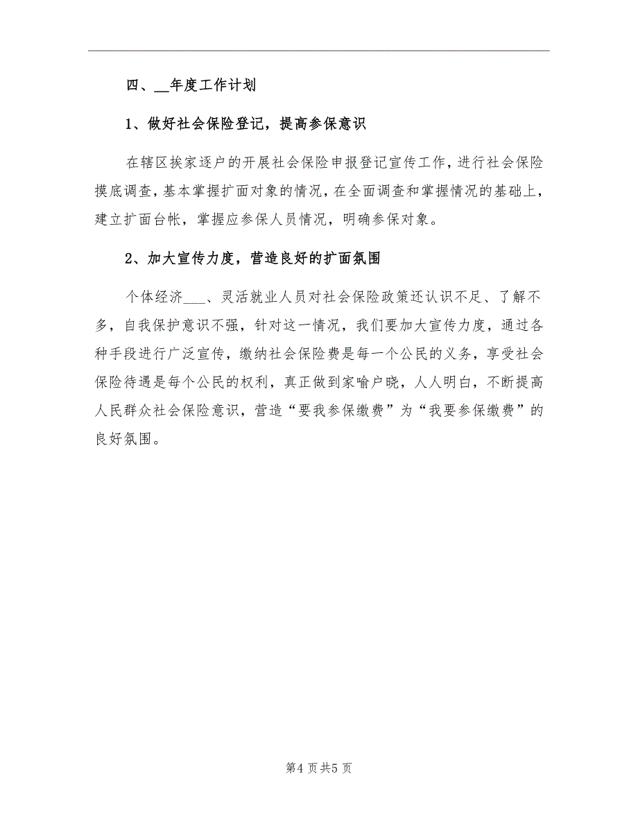 2021年乡镇社保工作总结_第4页