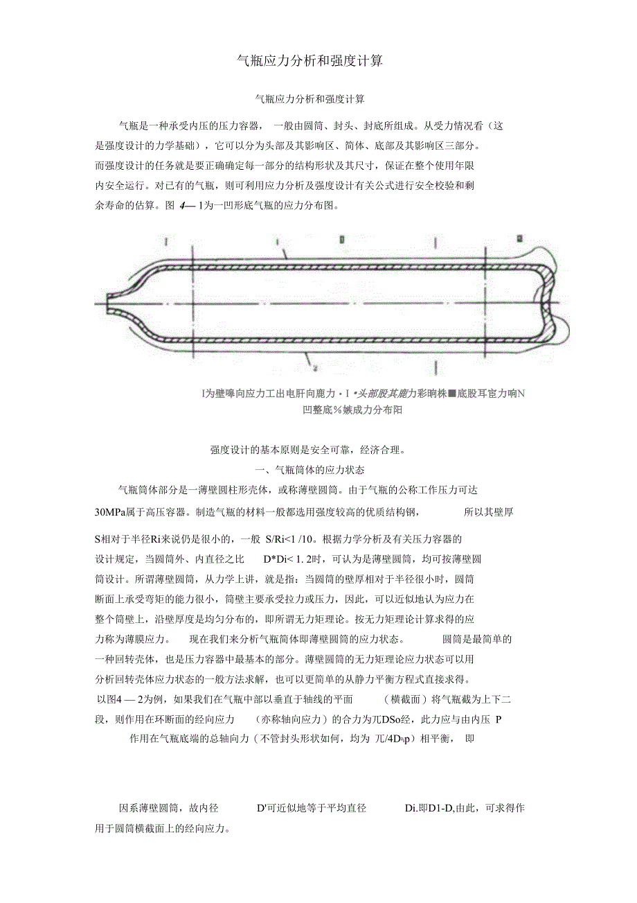 气瓶应力分析和强度计算_第1页