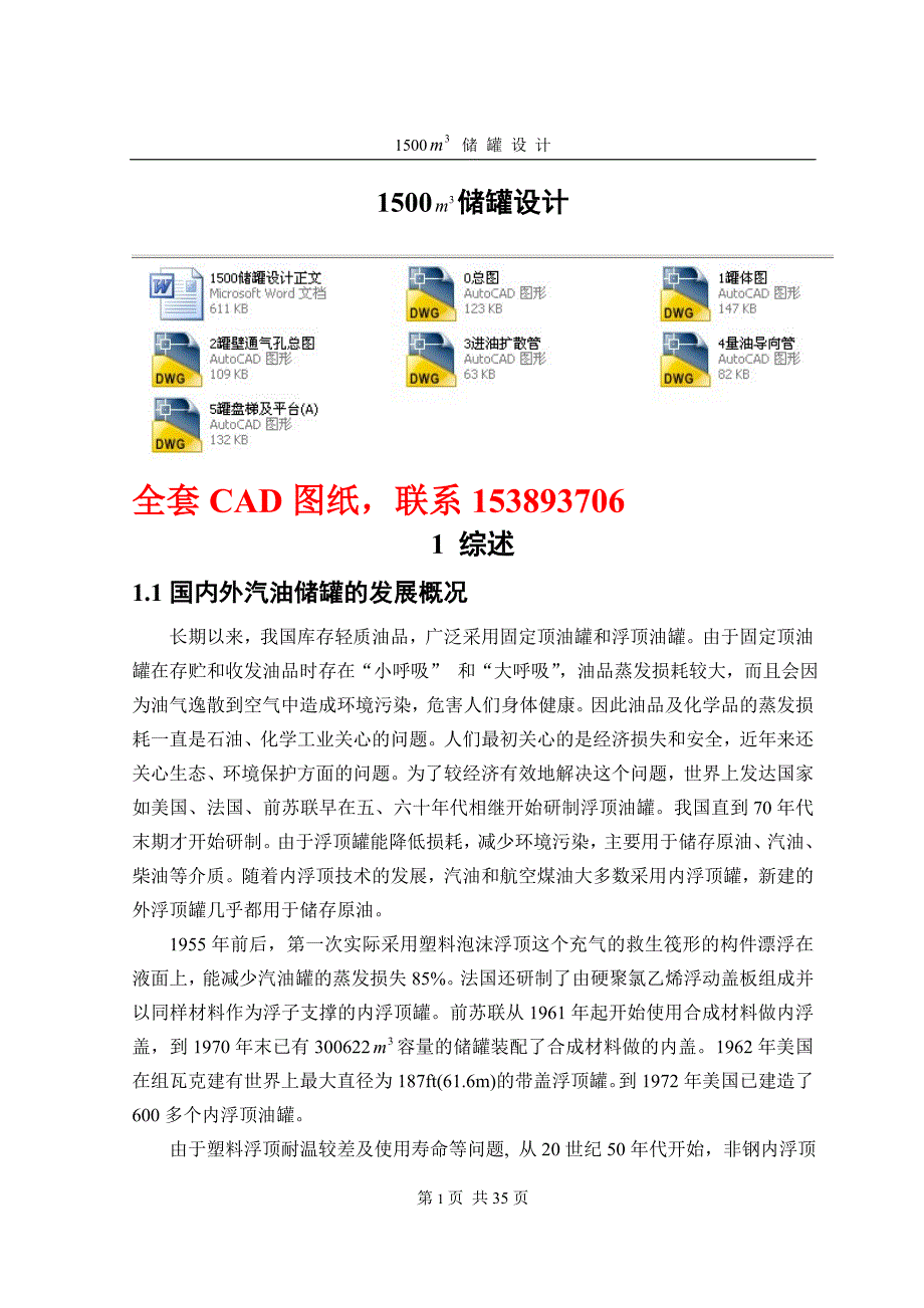 毕业设计论文1500立方米内浮顶储罐设计全套图纸_第1页