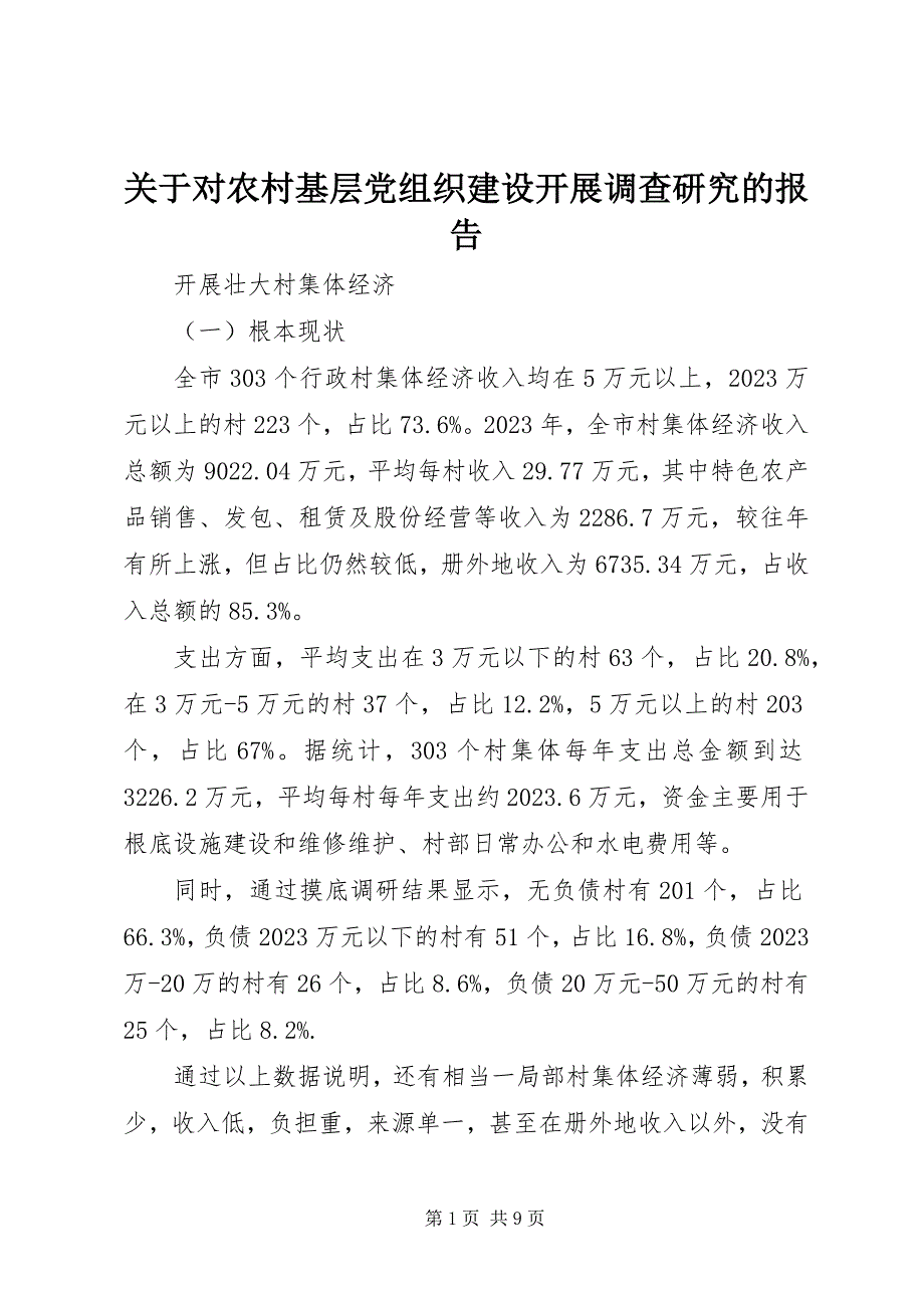 2023年对农村基层党组织建设开展调查研究的报告.docx_第1页