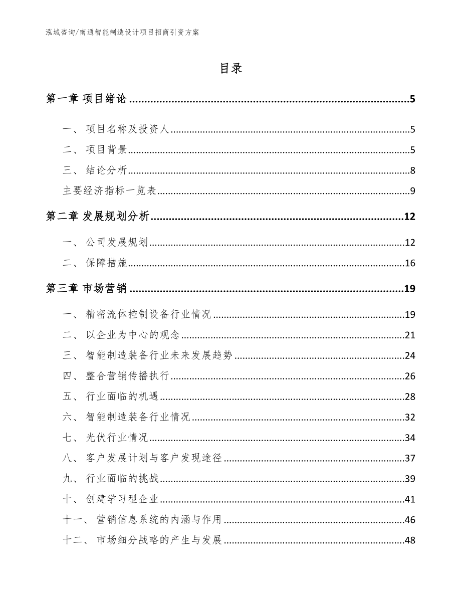 南通智能制造设计项目招商引资方案_第1页