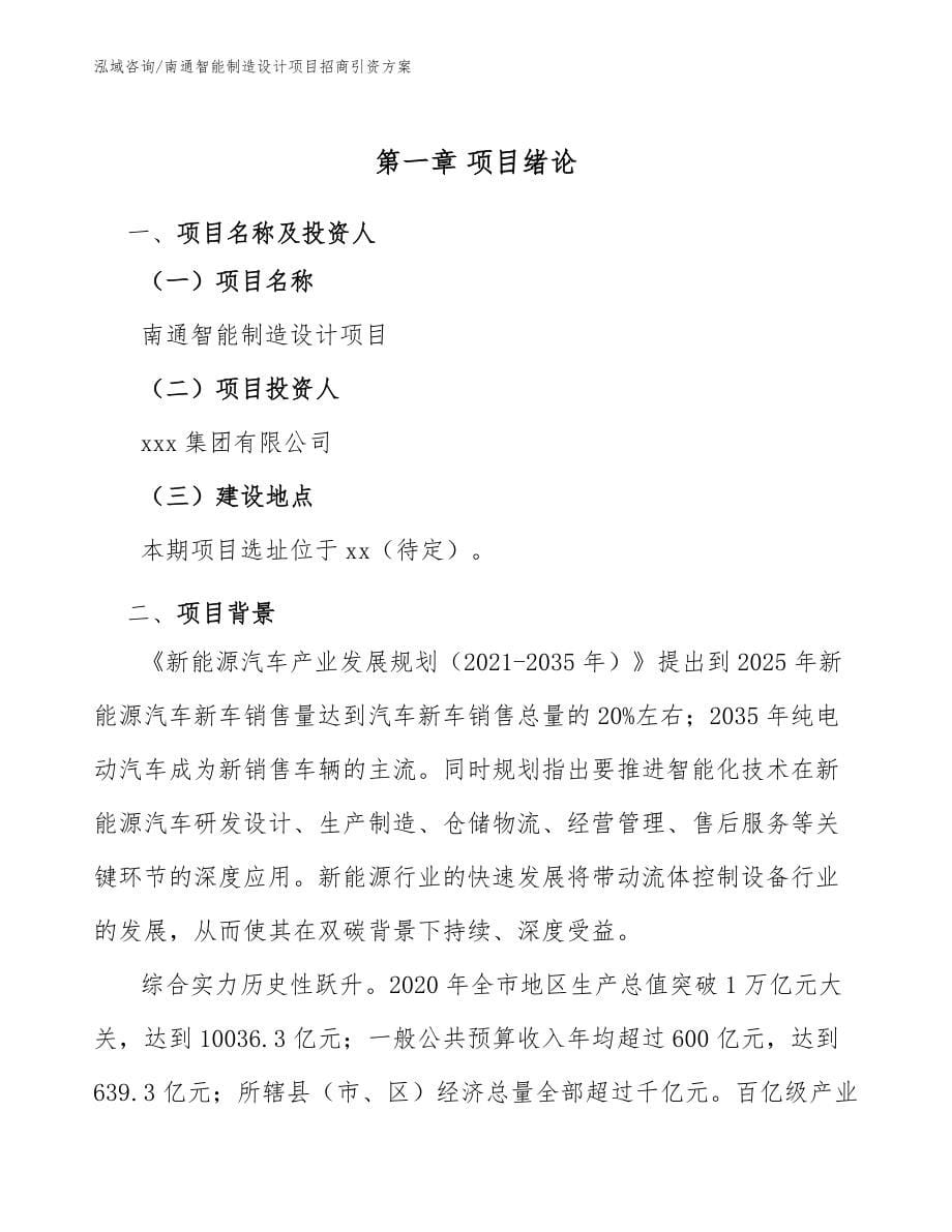 南通智能制造设计项目招商引资方案_第5页