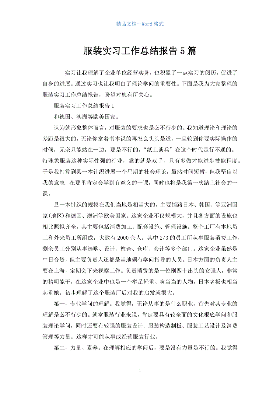 服装实习工作总结报告5篇.docx_第1页