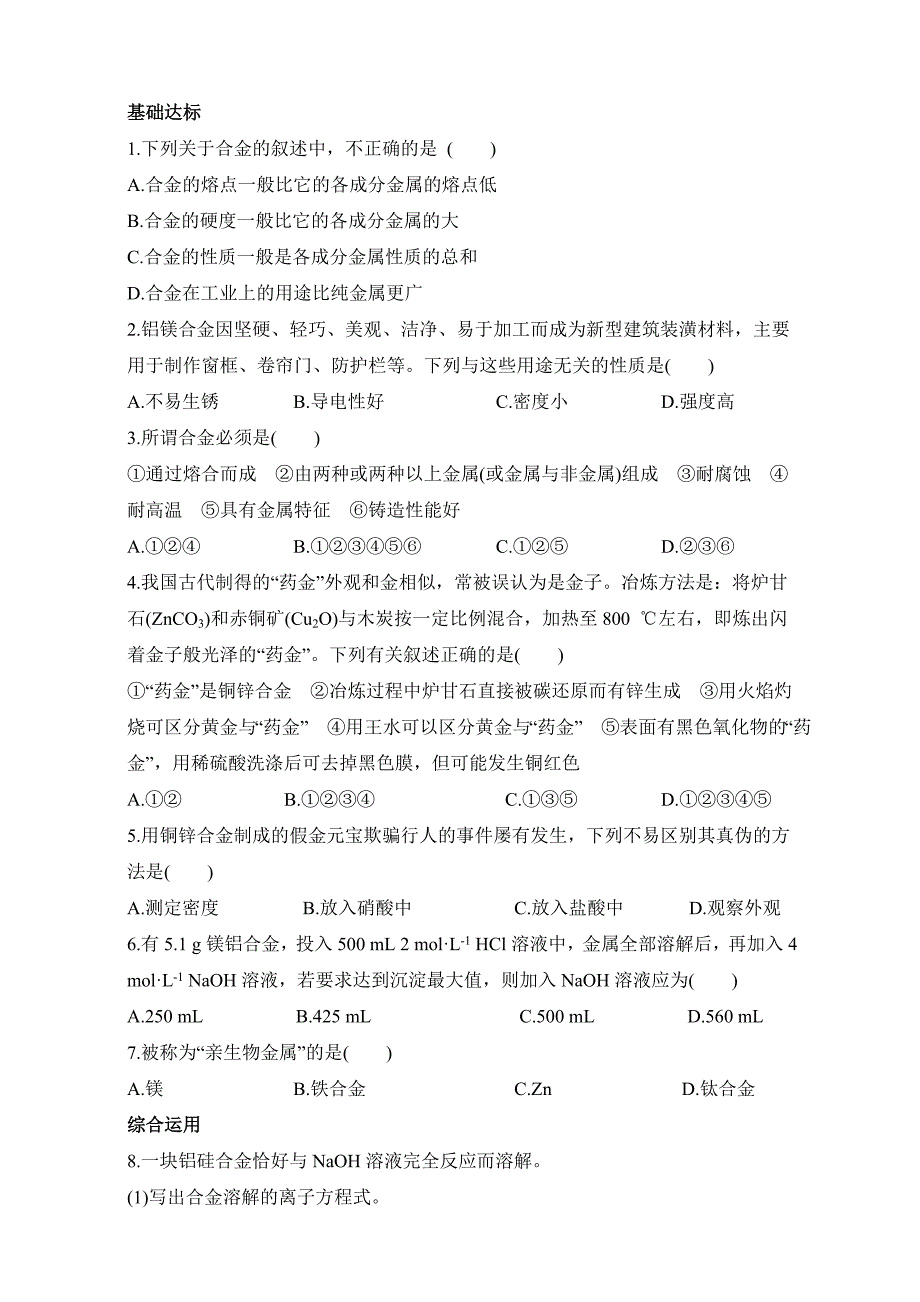 最新 苏教版化学选修一－第一单元应用广泛的金属材料第2课时 习题 Word版含解析_第1页