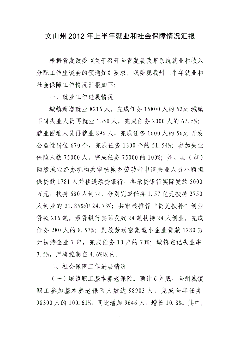 文山州2012年上半年就业和社会保障情况汇报.doc_第1页