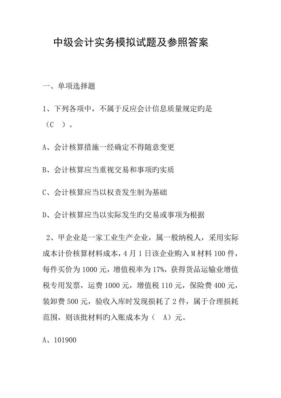 2023年中级会计实务模拟试题及参考答案_第1页