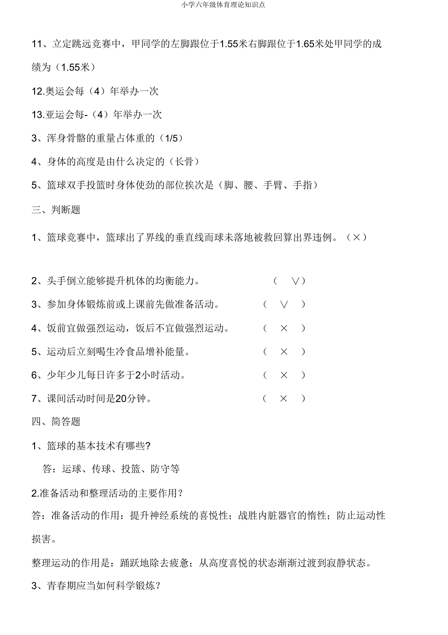 小学六年级体育理论知识点.doc_第3页