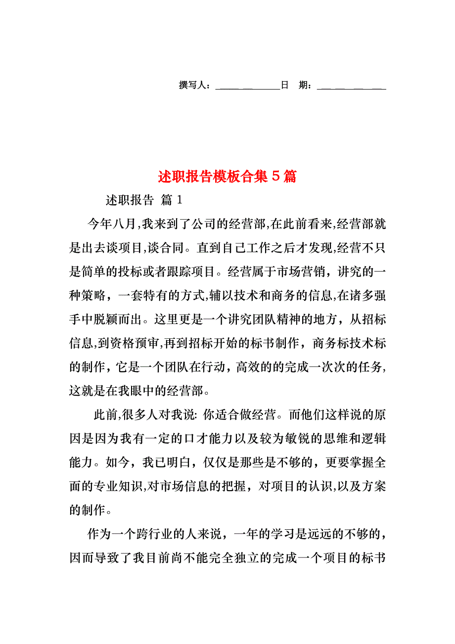 述职报告模板合集5篇_第1页