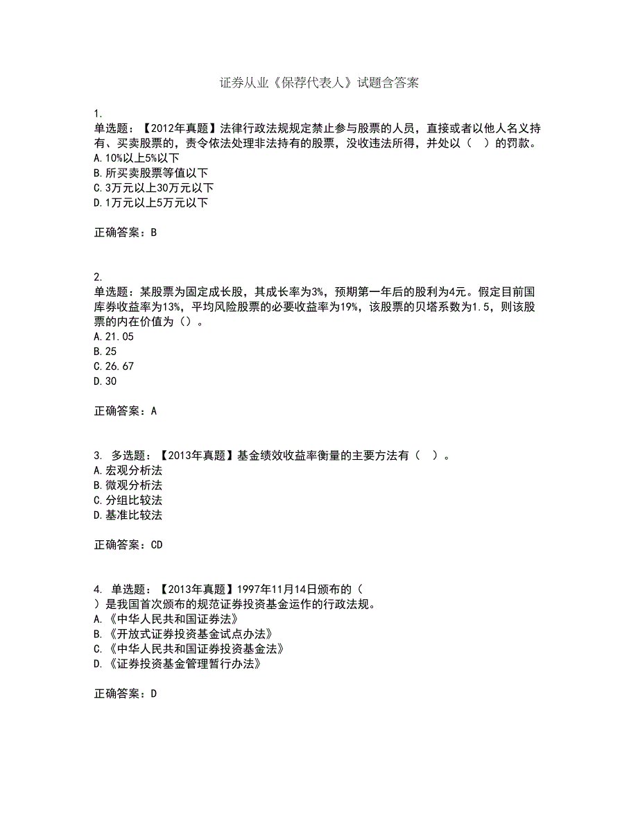 证券从业《保荐代表人》试题含答案第98期_第1页