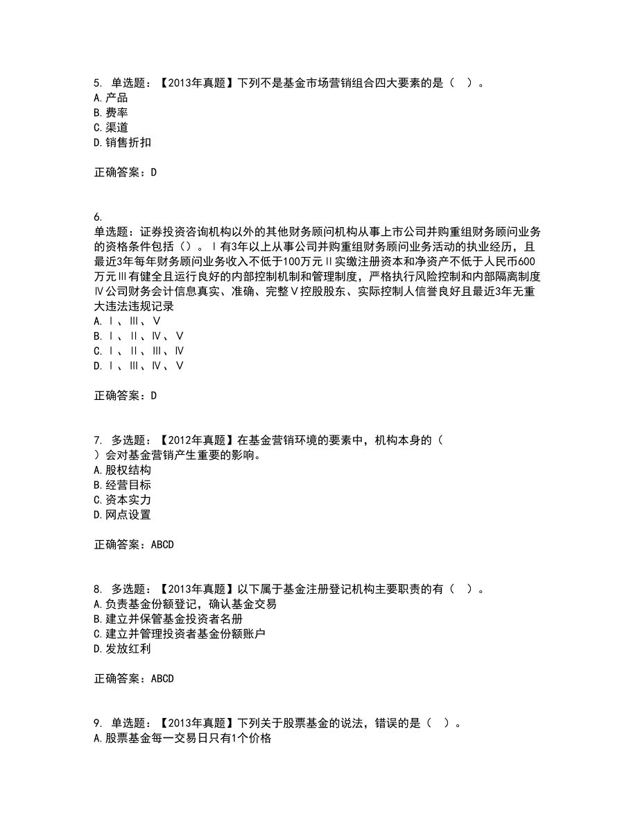 证券从业《保荐代表人》试题含答案第98期_第2页