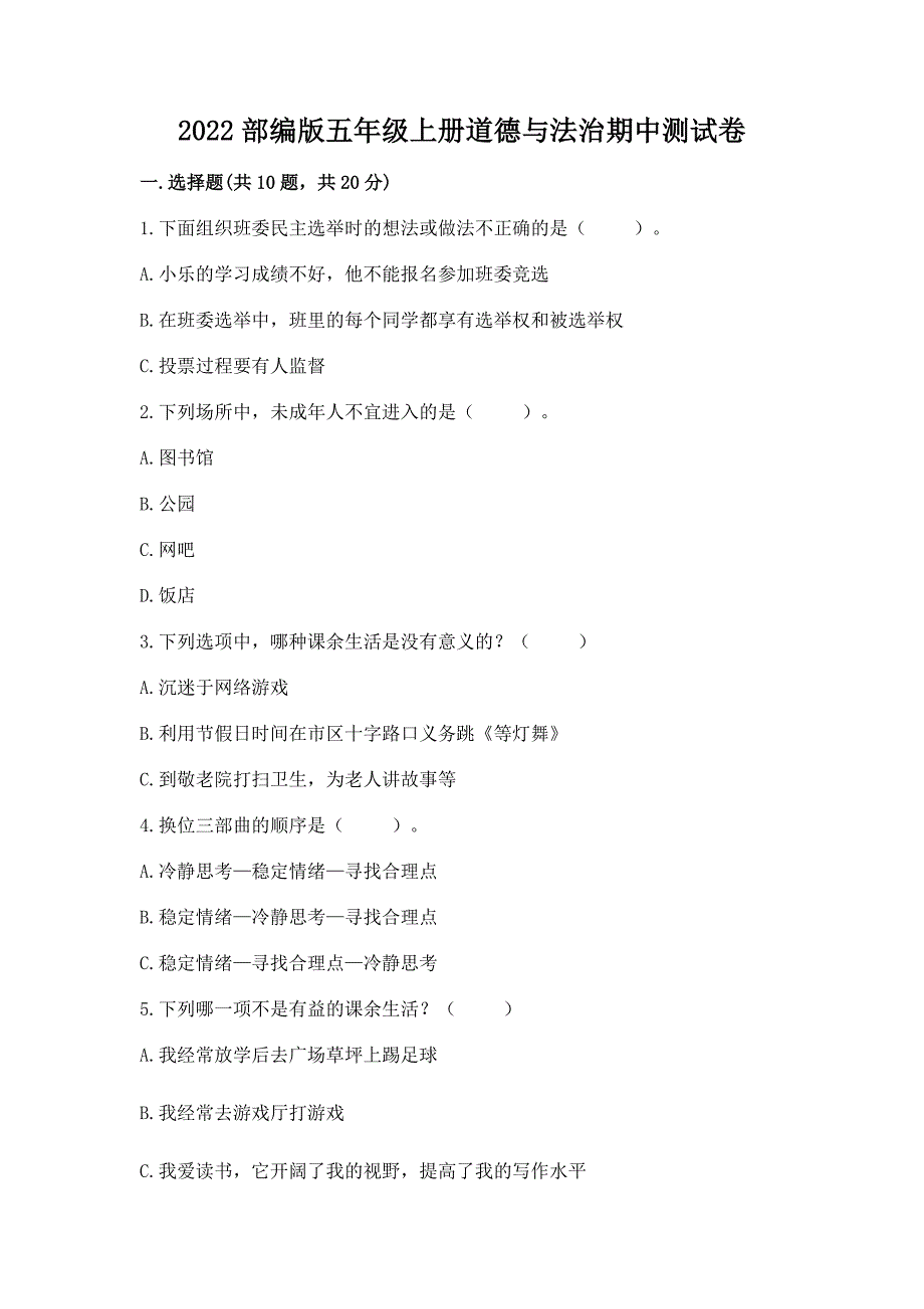 2022部编版五年级上册道德与法治期中测试卷含完整答案(易错题).docx_第1页