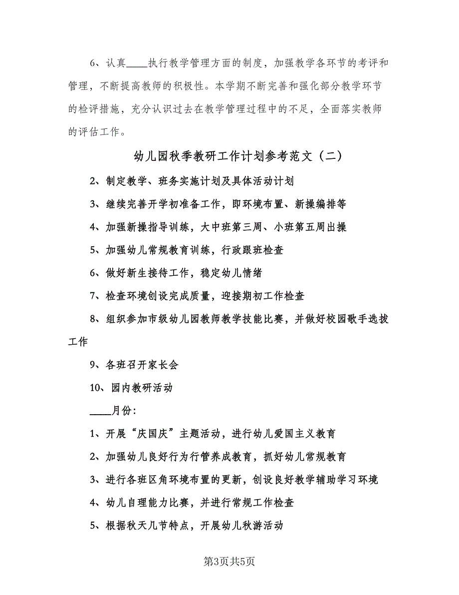 幼儿园秋季教研工作计划参考范文（2篇）.doc_第3页