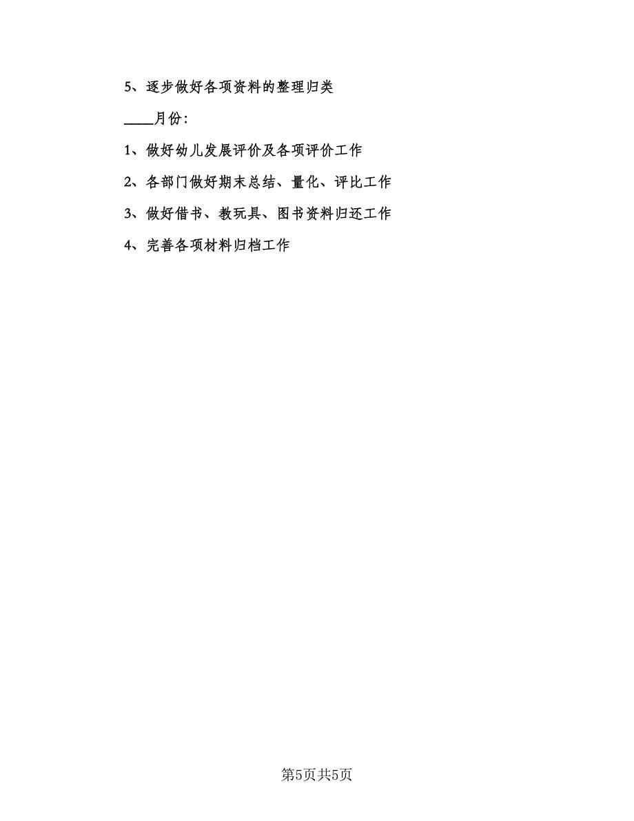 幼儿园秋季教研工作计划参考范文（2篇）.doc_第5页