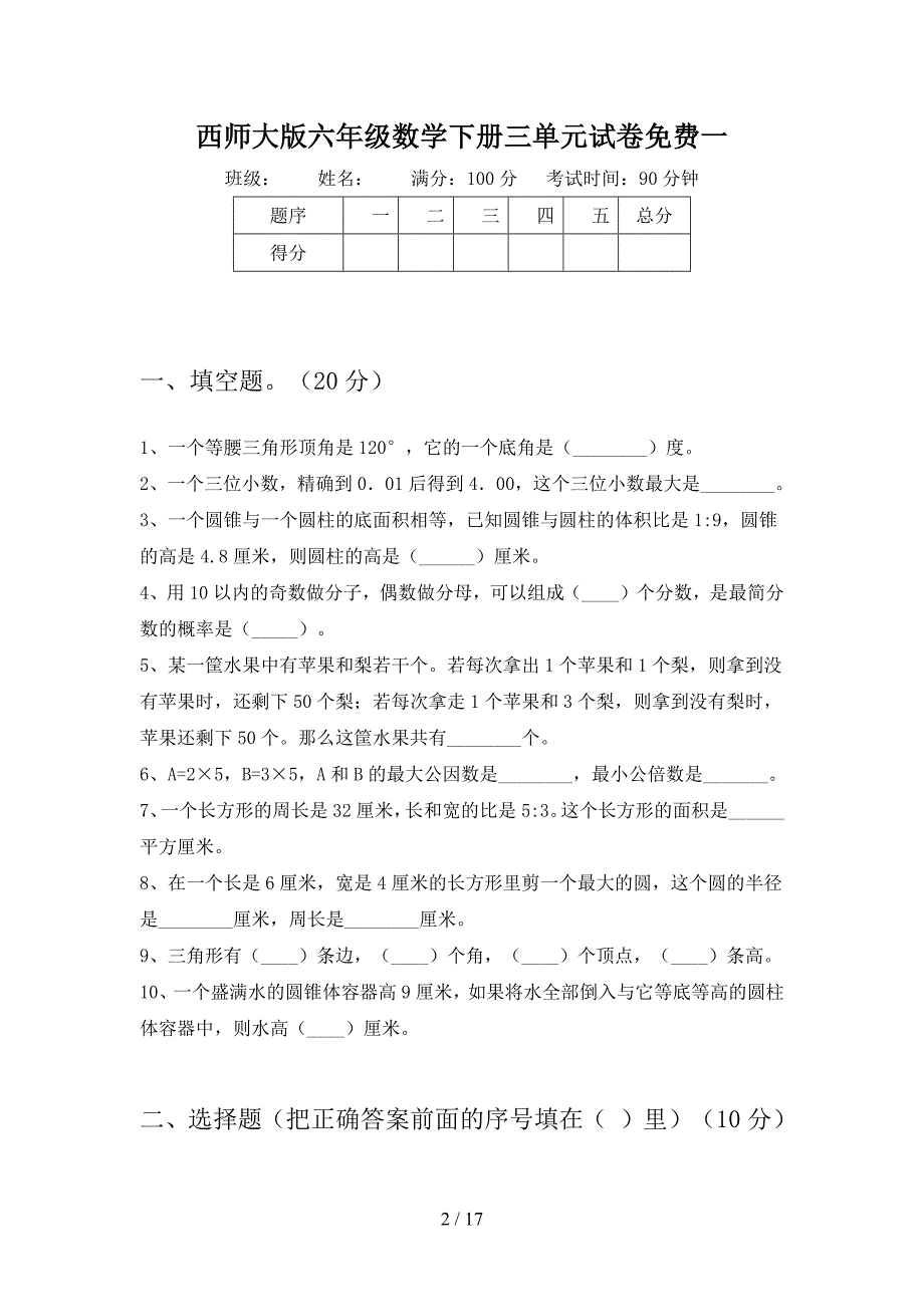 西师大版六年级数学下册三单元试卷免费(三套).docx_第2页