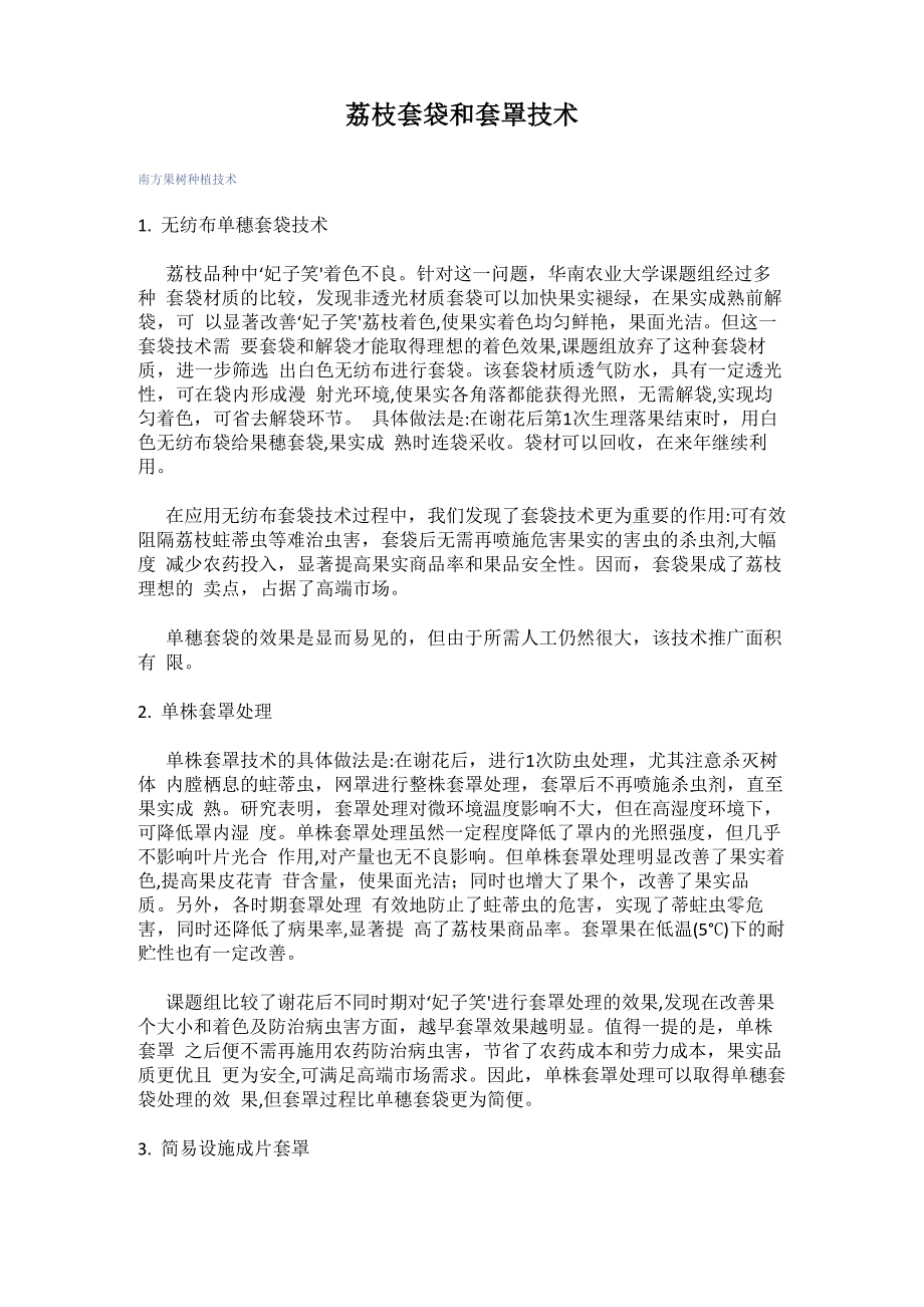 荔枝套袋和套罩技术_第1页