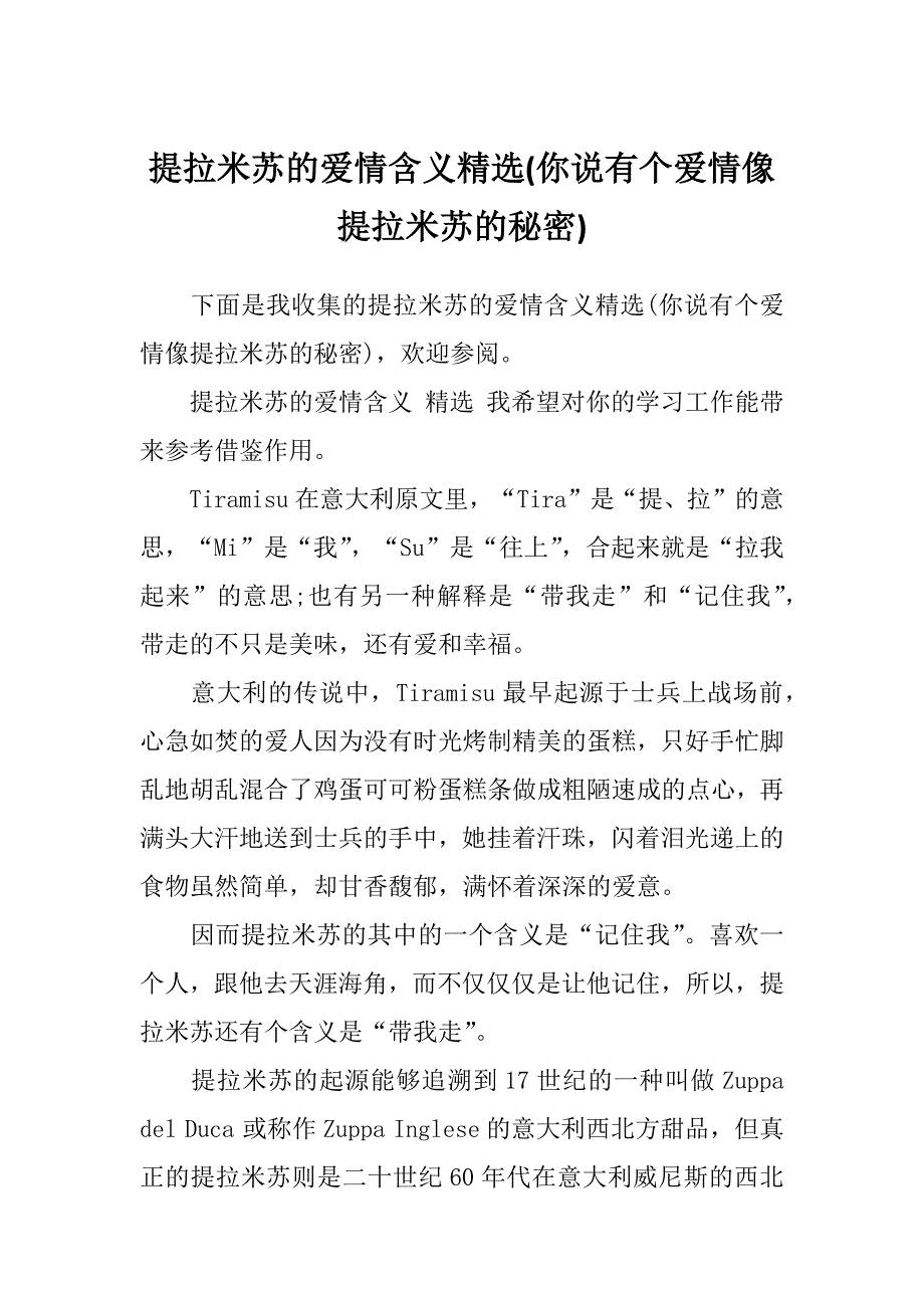 提拉米苏的爱情含义精选(你说有个爱情像提拉米苏的秘密)_第1页