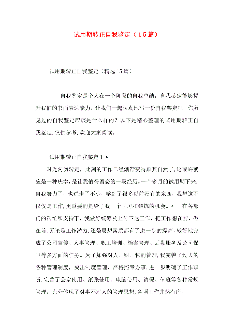 试用期转正自我鉴定15篇2_第1页