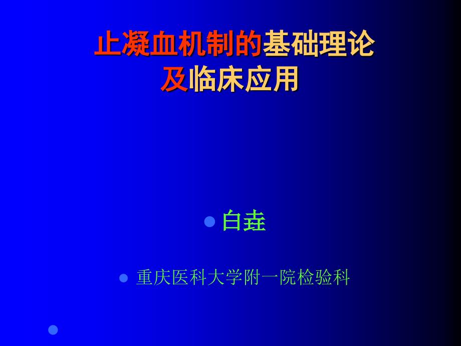 教学课件选修课临床检验6止凝血机制的基础理论及临床应用_第1页