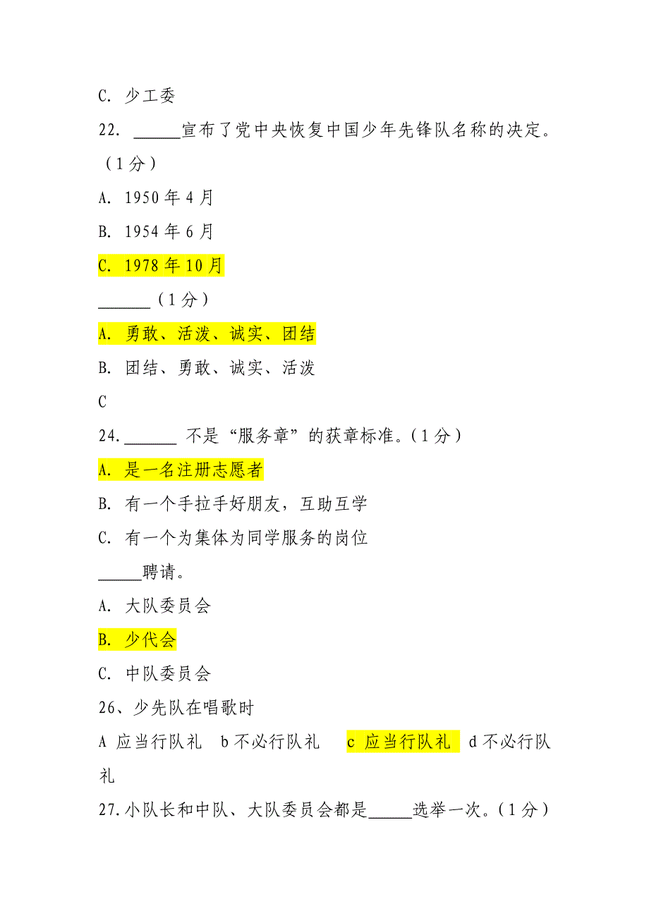 少先队辅导员测试卷一试题及答案_第4页