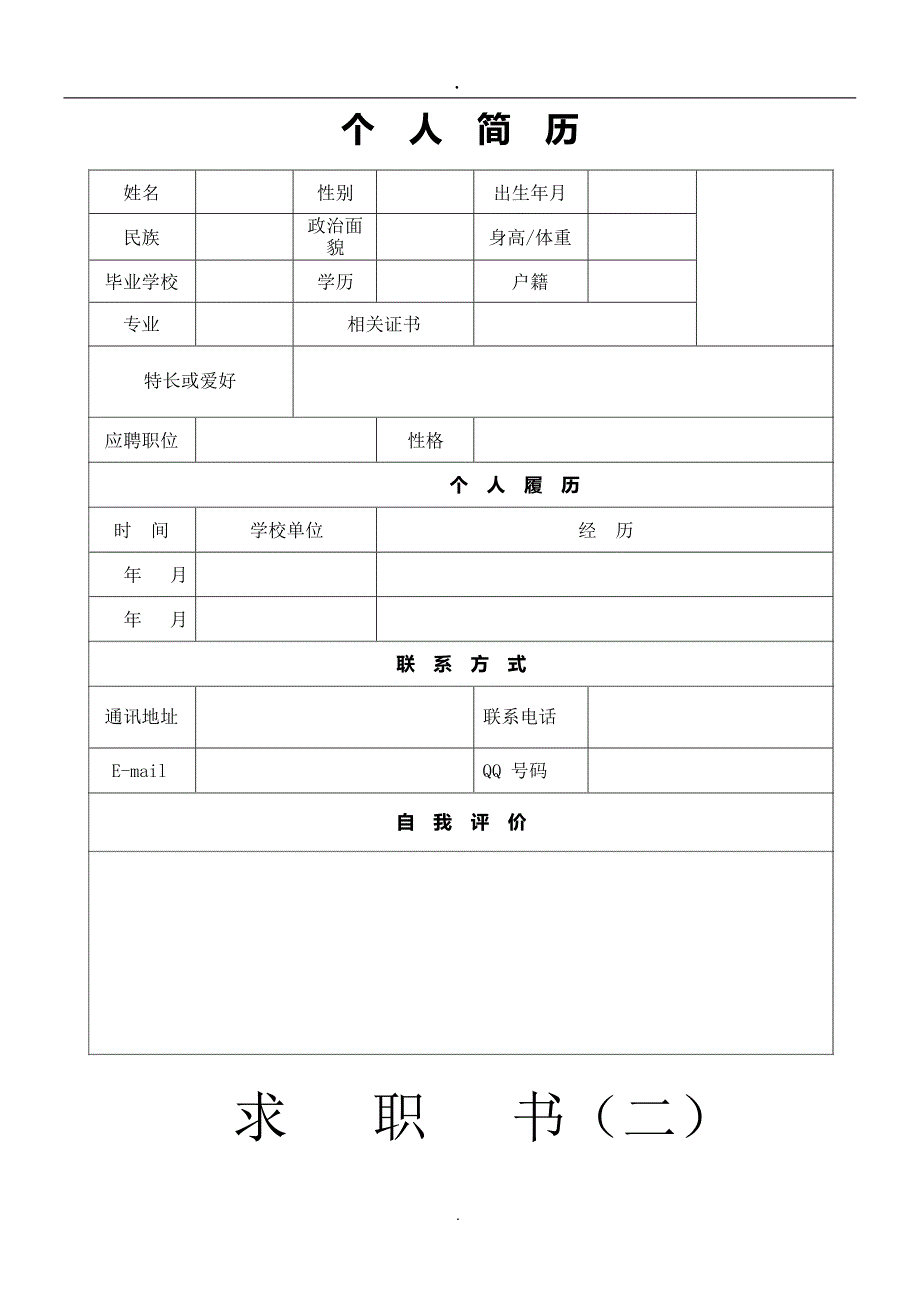 个人简历模板下载个人简历表格模板个人简历空白表格(免费)(最新整理)_第1页