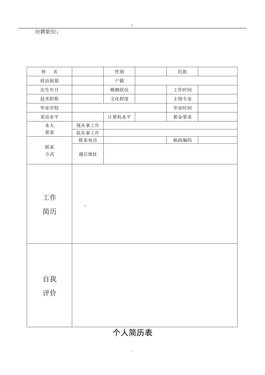 个人简历模板下载个人简历表格模板个人简历空白表格(免费)(最新整理)_第2页