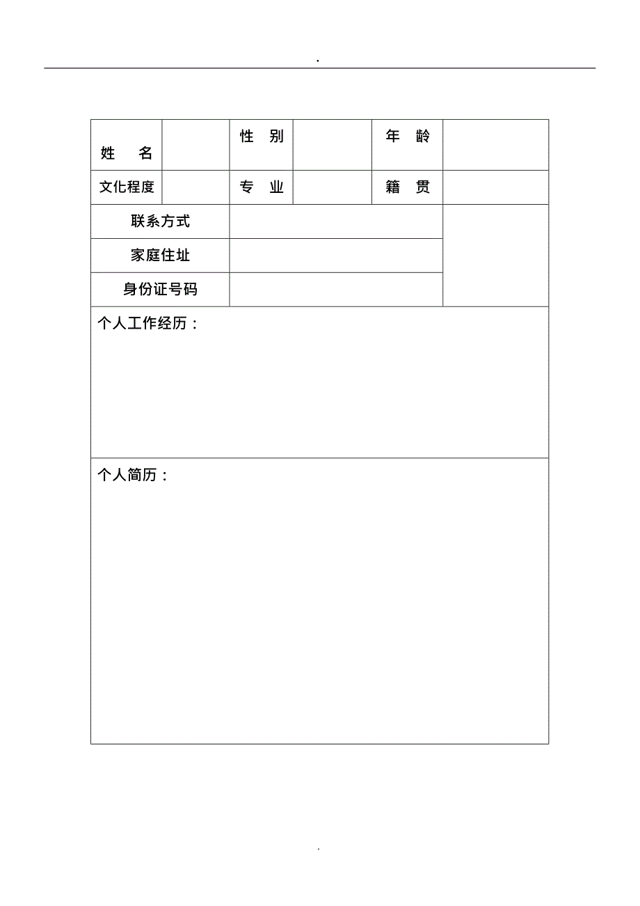 个人简历模板下载个人简历表格模板个人简历空白表格(免费)(最新整理)_第4页