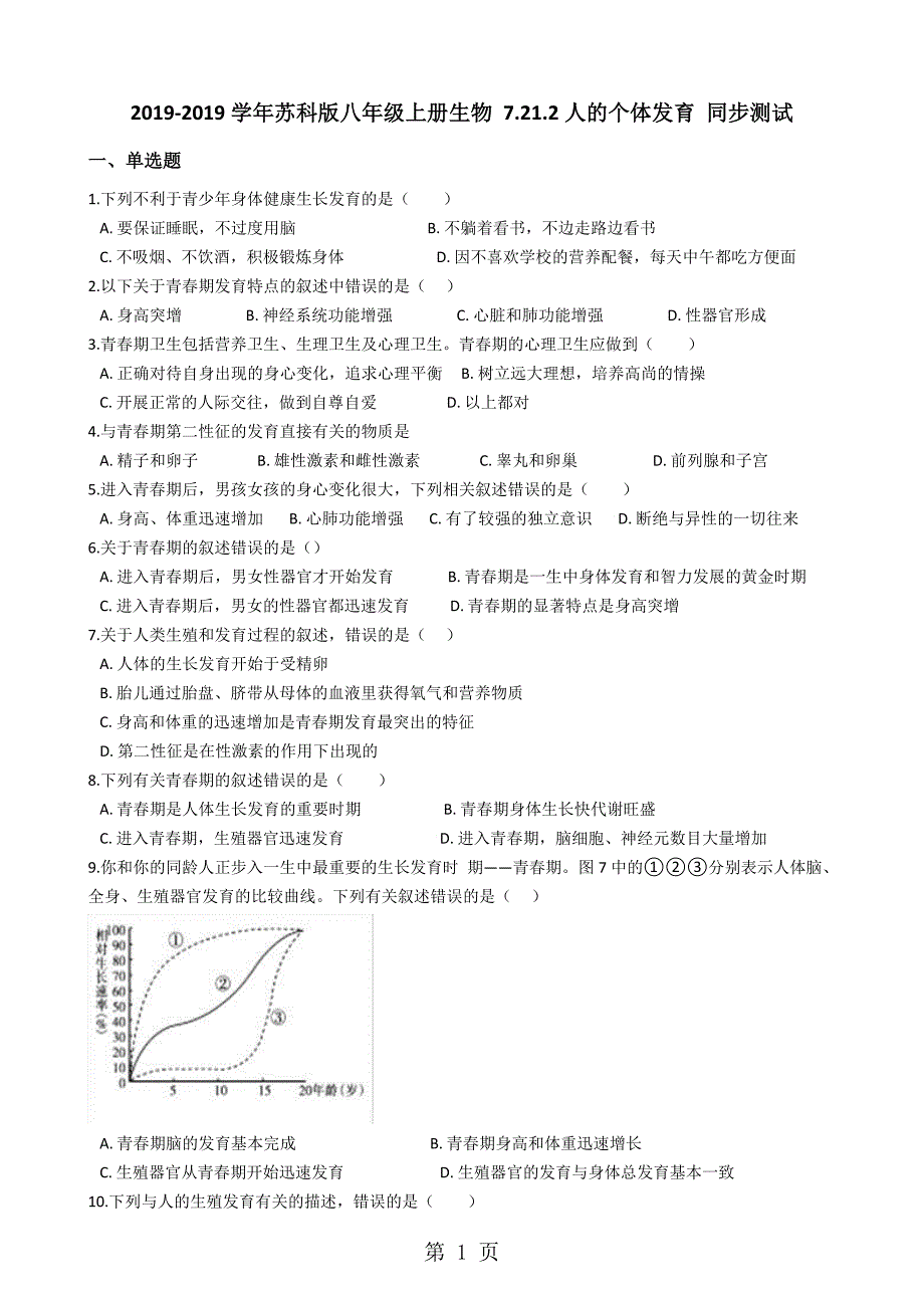 2023年苏科版八年级上册生物 2人的个体发育 同步测试与解析.docx_第1页