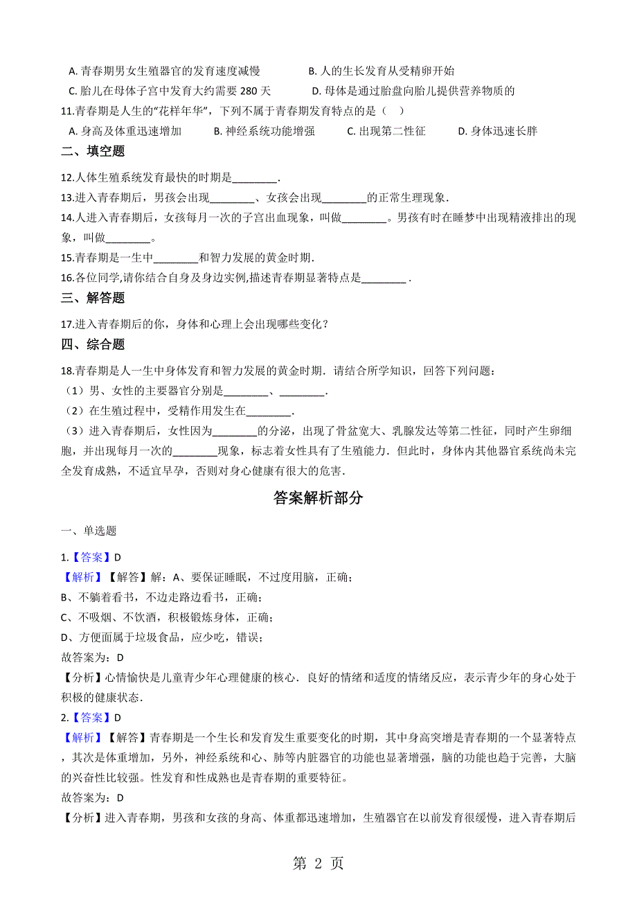 2023年苏科版八年级上册生物 2人的个体发育 同步测试与解析.docx_第2页