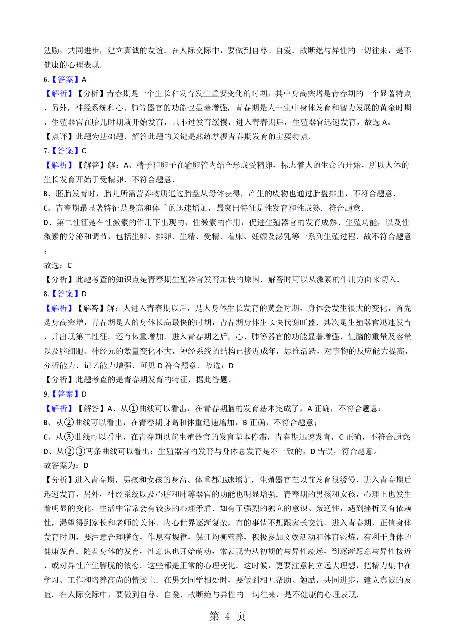 2023年苏科版八年级上册生物 2人的个体发育 同步测试与解析.docx_第4页