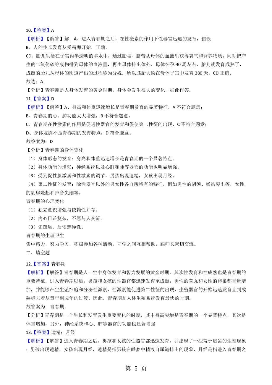 2023年苏科版八年级上册生物 2人的个体发育 同步测试与解析.docx_第5页