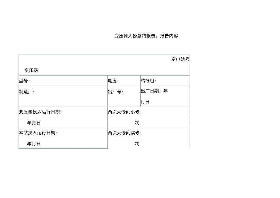 变压器大修总结报告_第1页