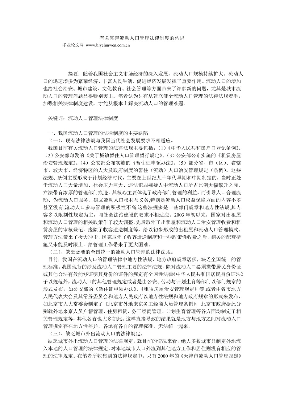 有关完善流动人口管理法律制度的构思_第1页