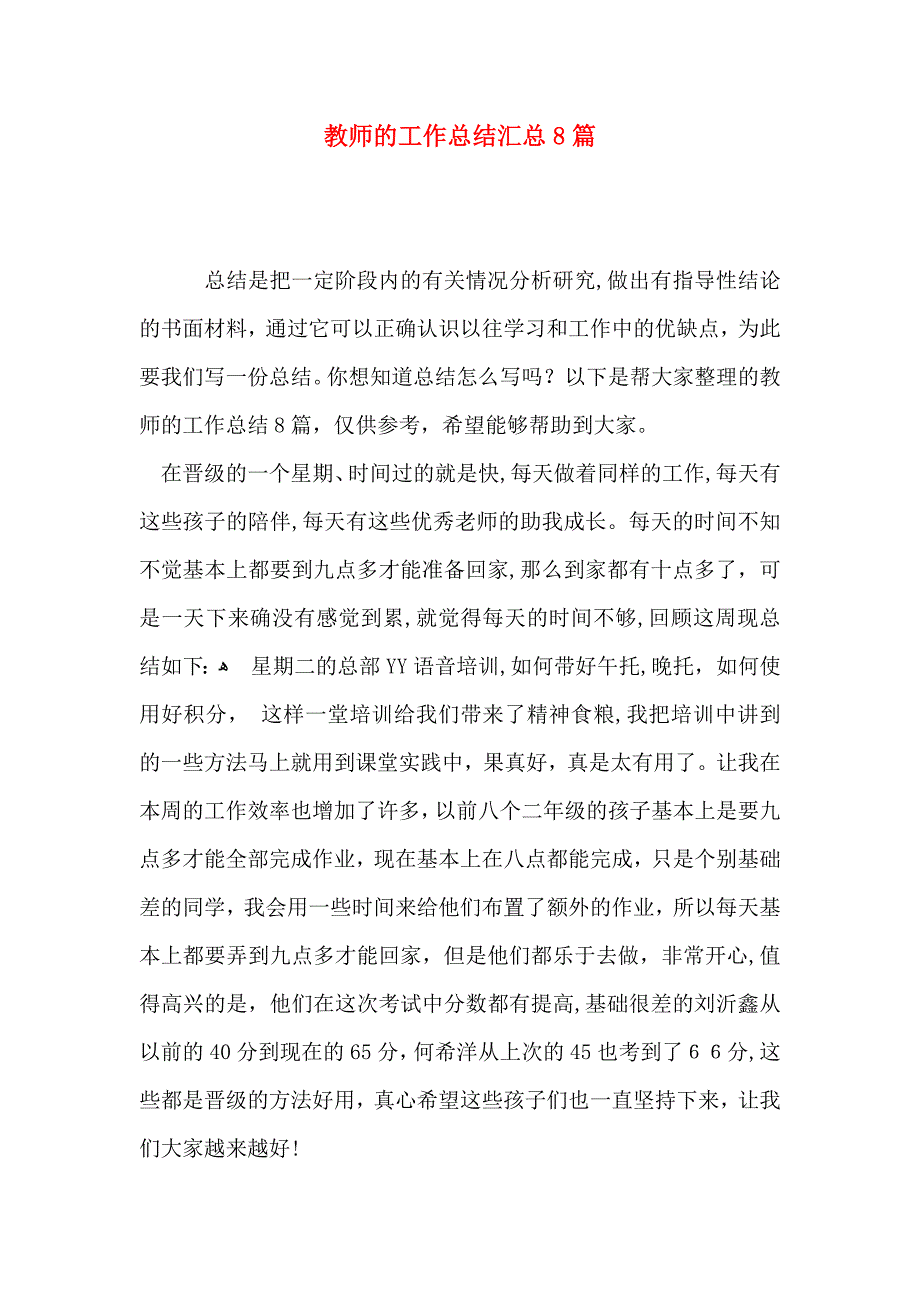 教师的工作总结汇总8篇_第1页