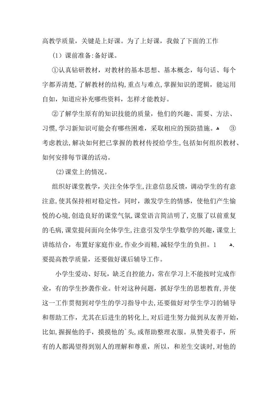 教师的工作总结汇总8篇_第5页