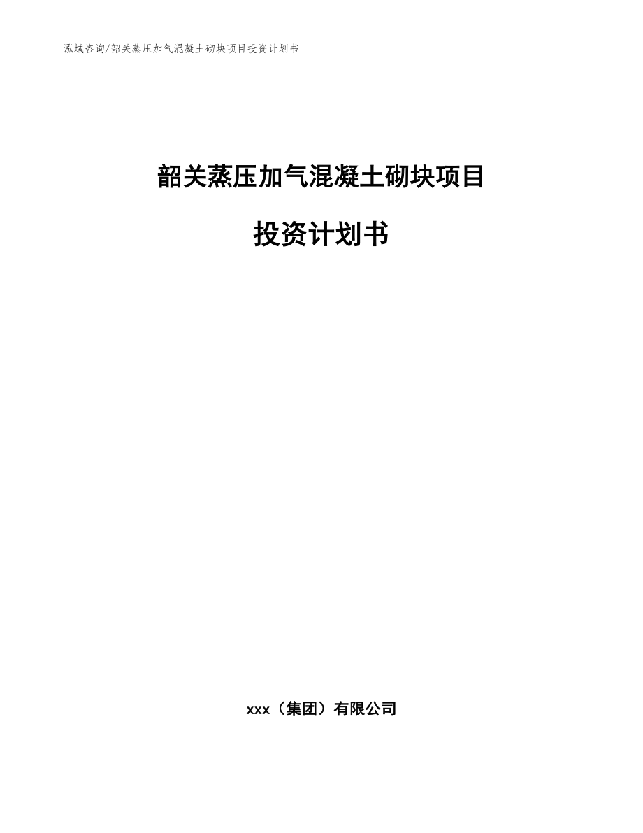 韶关蒸压加气混凝土砌块项目投资计划书模板_第1页