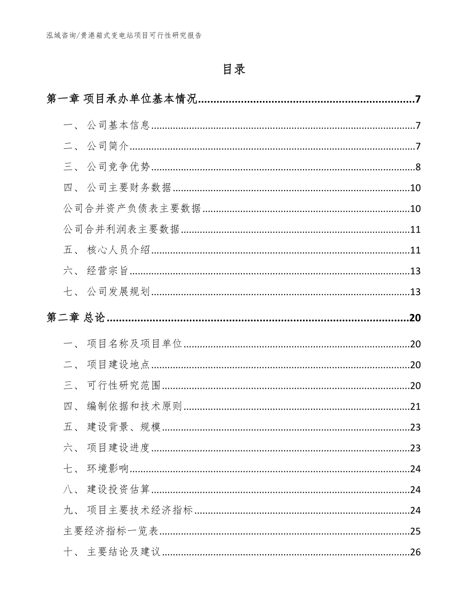 贵港箱式变电站项目可行性研究报告（参考模板）_第2页