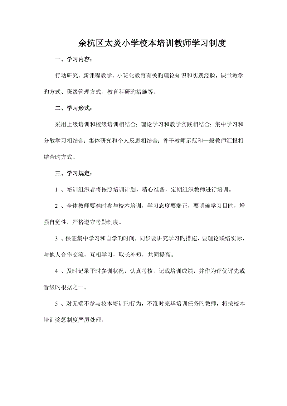 余杭区太炎小学校本培训教师学习制度_第1页