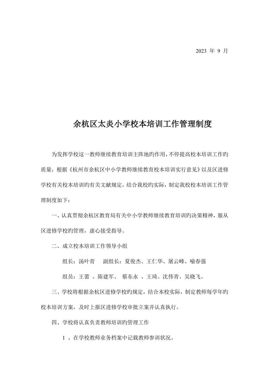 余杭区太炎小学校本培训教师学习制度_第2页