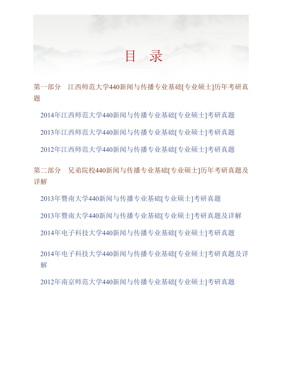 江西师范大学传播学院《440新闻与传播专业基础》[专业硕士]历年考研真题汇编_第1页