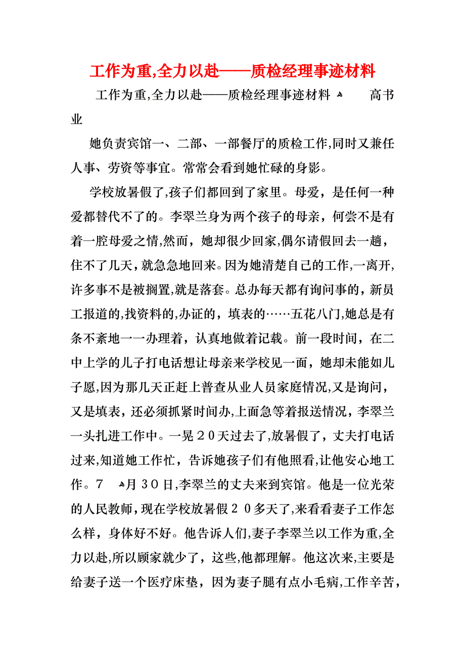 工作为重全力以赴质检经理事迹材料_第1页