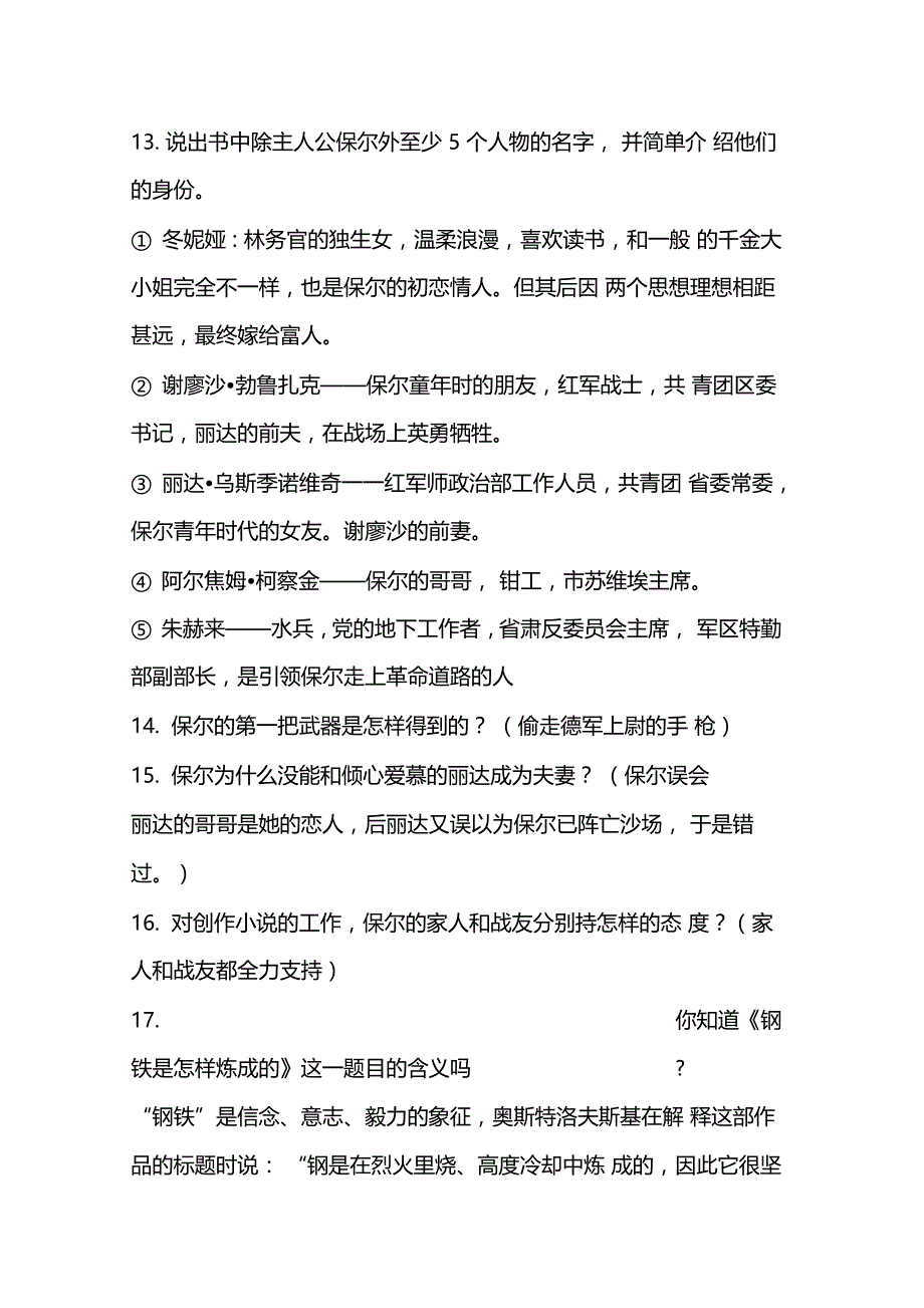 钢铁是怎样炼成的名著阅读题_第3页