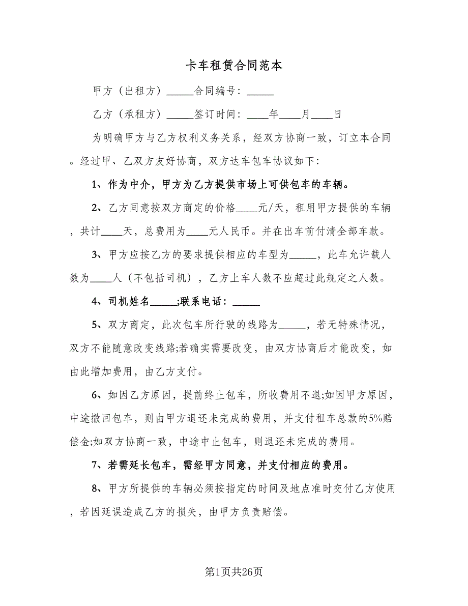 卡车租赁合同范本（9篇）.doc_第1页