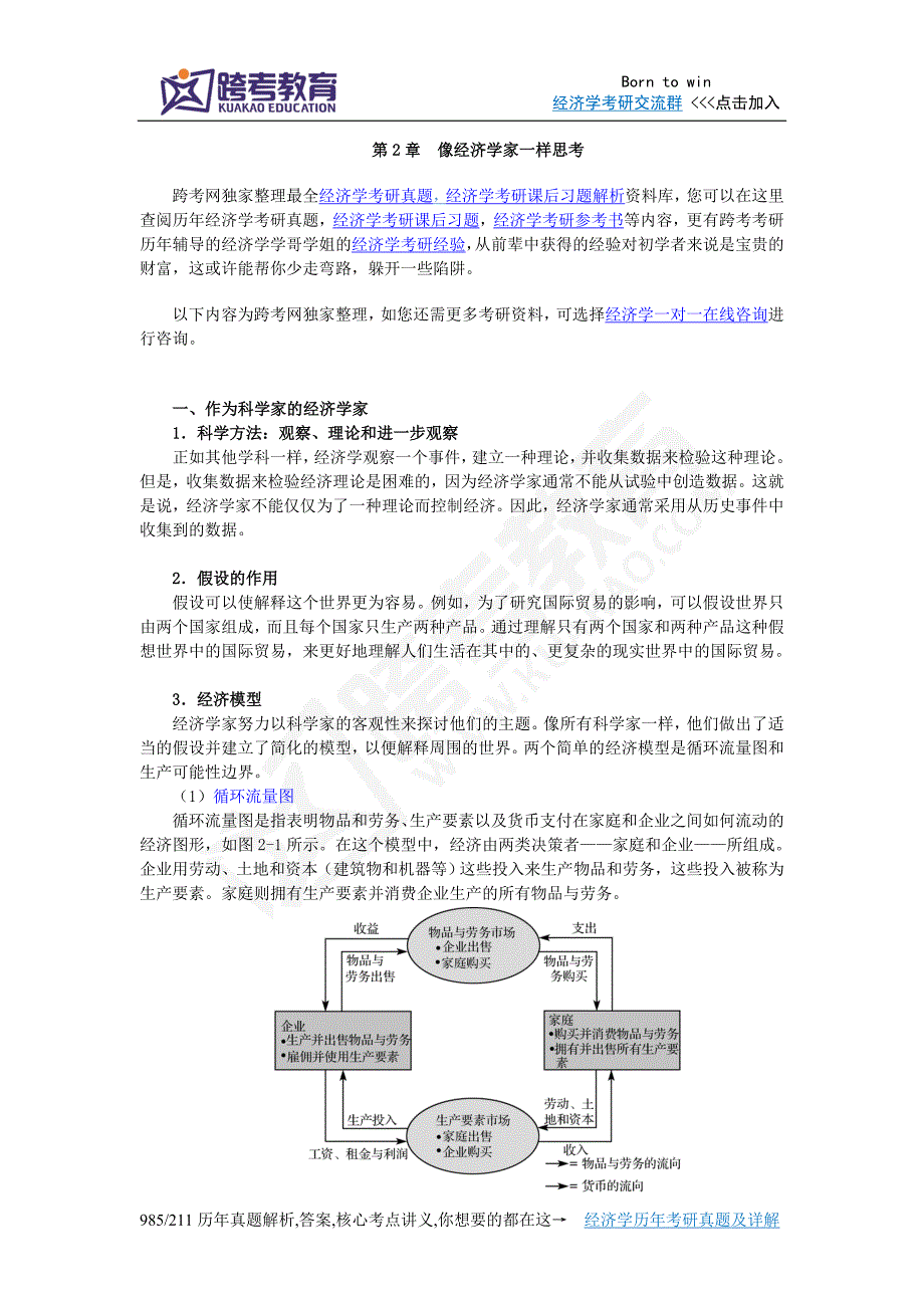 曼昆《经济学原理(微观经济学分册)》(第6版)【核心讲义】(第2章像经济学家一样思考).doc_第1页