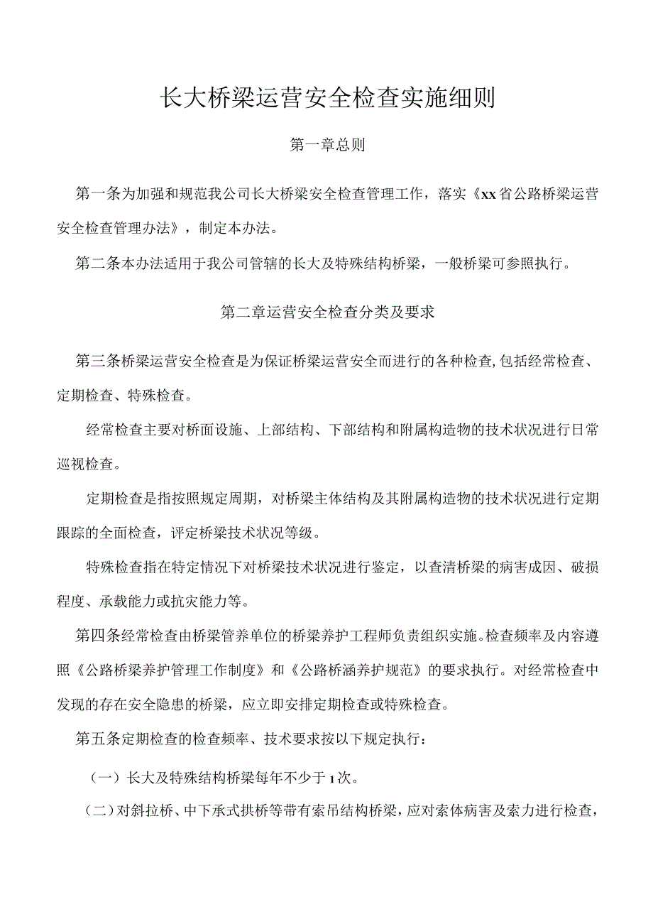 长大桥梁运营安全检查实施细则_第1页